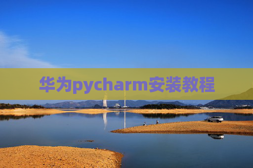 华为pycharm安装教程