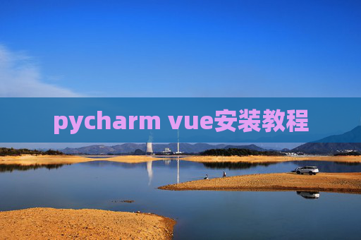 pycharm vue安装教程